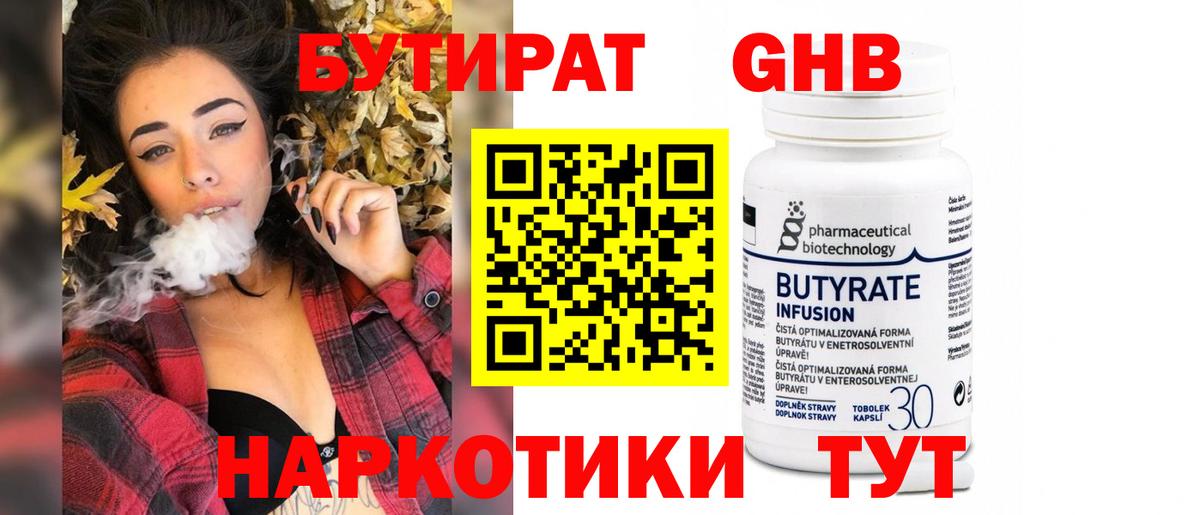БУТИРАТ оксибутират  Бутират  Таганрог  Вход с VPN 